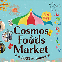 １０月２１日「Cosmos Foods MarketMarket～2023 AutumnAutumn～」開催